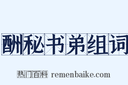 酬秘书弟组词是什么意思的图片